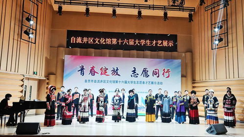 青春筑夢自流井 才藝綻放展芳華——自貢市自流井區第十六屆大學生文化志愿者才藝展示活動盛大舉行