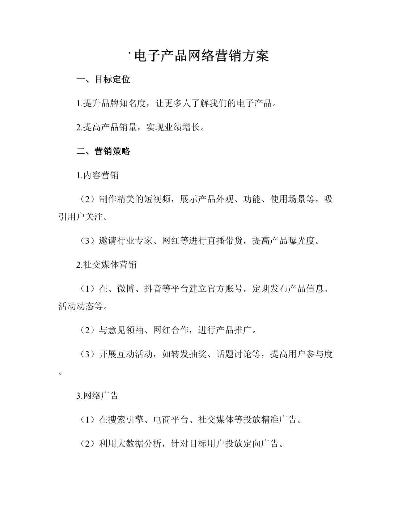從企業(yè)管理咨詢視角看電子產(chǎn)品網(wǎng)絡(luò)營(yíng)銷方案 系統(tǒng)規(guī)劃與流量效能提升策略