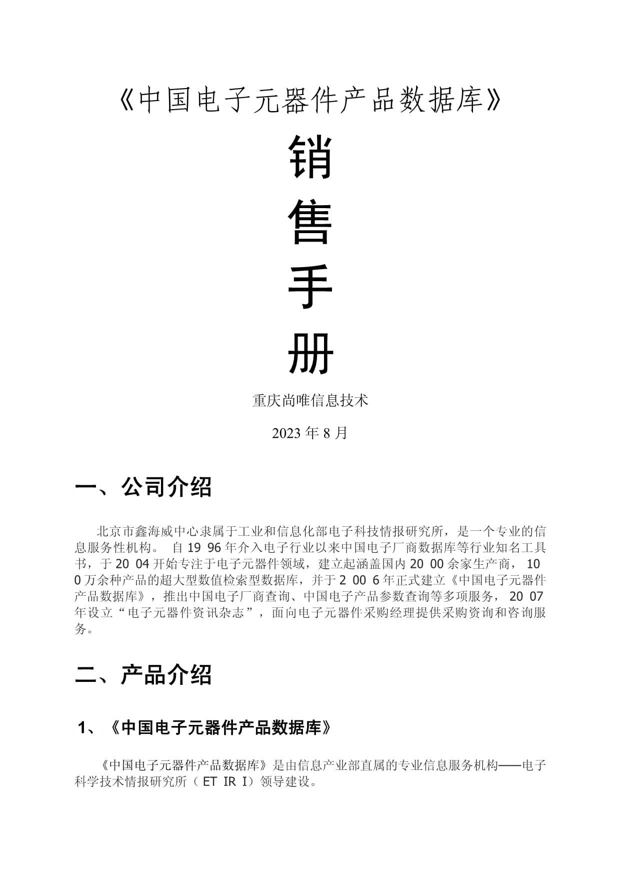 中國(guó)電子元器件產(chǎn)品數(shù)據(jù)庫(kù)營(yíng)銷策略與銷售實(shí)踐——基于20230614版手冊(cè)的研究